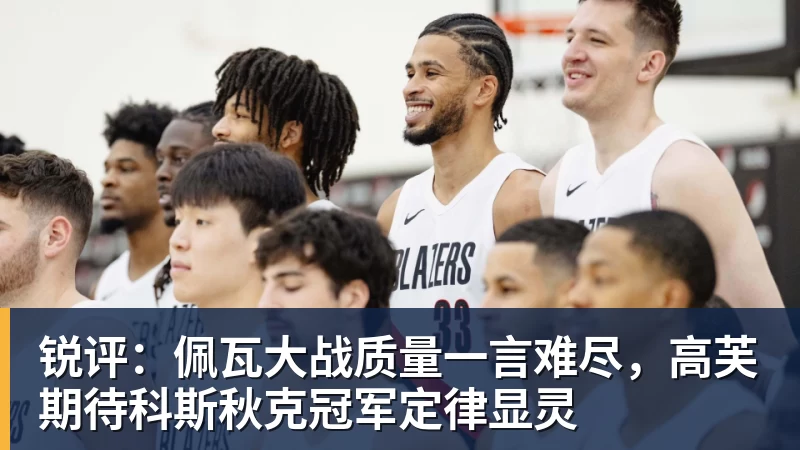 锐评:佩瓦大战质量一言难尽,高芙期待科斯秋克冠军定律显灵 锐评:佩瓦大战质量一言难尽,高芙期待科斯秋克冠军定律显灵