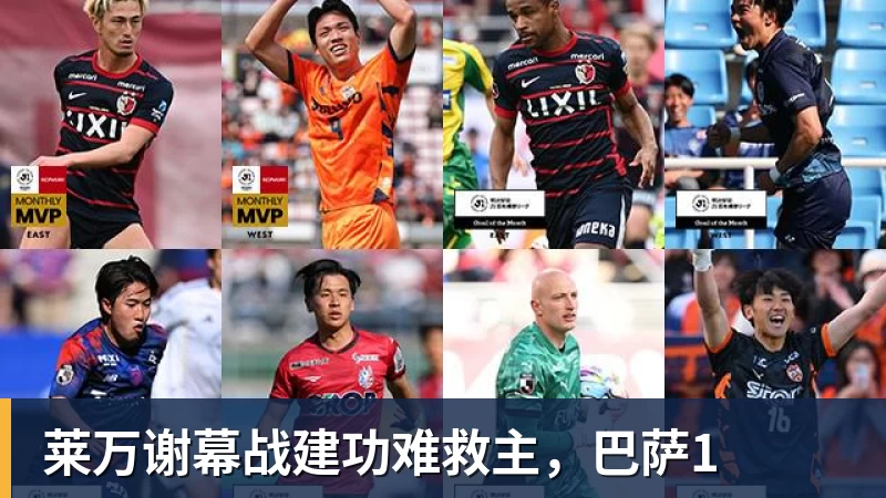 莱万谢幕战建功难救主,巴萨1 莱万谢幕战建功难救主,巴萨1