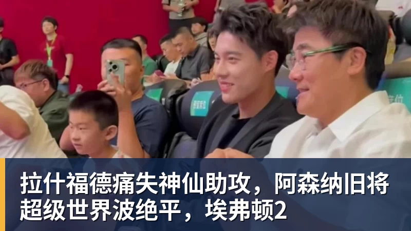 拉什福德痛失神仙助攻，阿森纳旧将超级世界波绝平，埃弗顿2