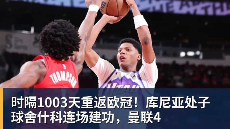时隔1003天重返欧冠!库尼亚处子球舍什科连场建功,曼联4 时隔1003天重返欧冠!库尼亚处子球舍什科连场建功,曼联4