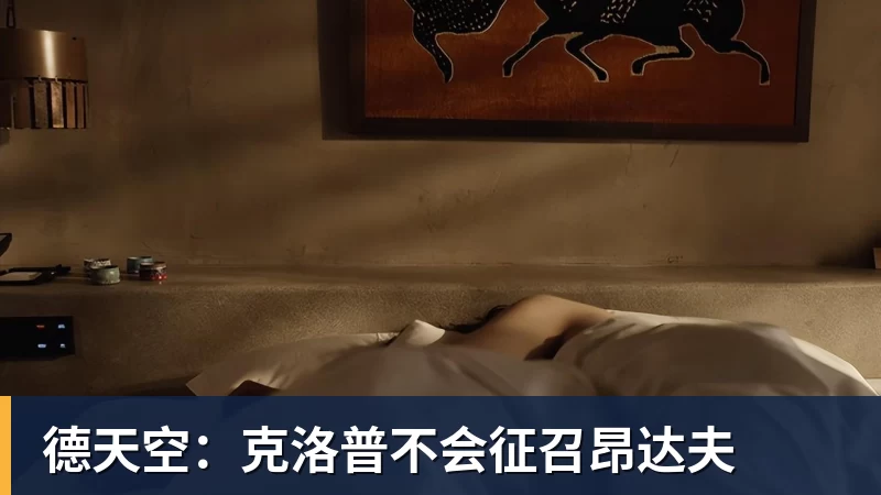 德天空：克洛普不会征召昂达夫