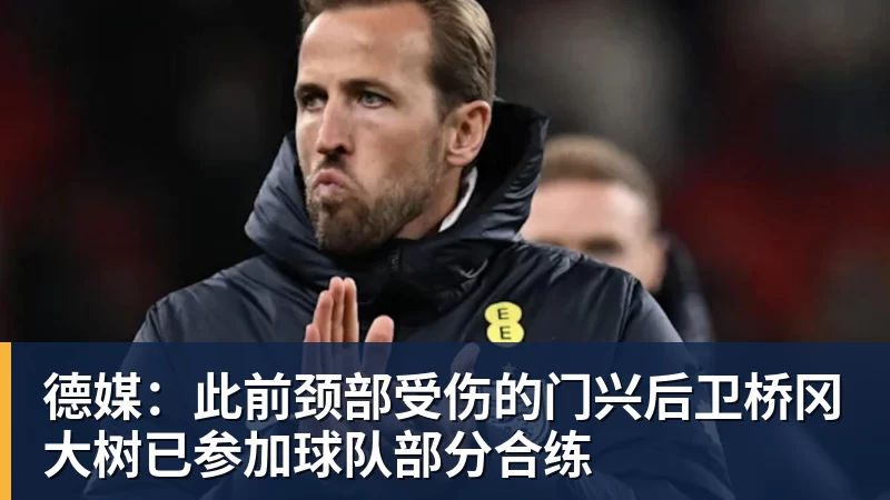 德媒:此前颈部受伤的门兴后卫桥冈大树已参加球队部分合练 德媒:此前颈部受伤的门兴后卫桥冈大树已参加球队部分合练
