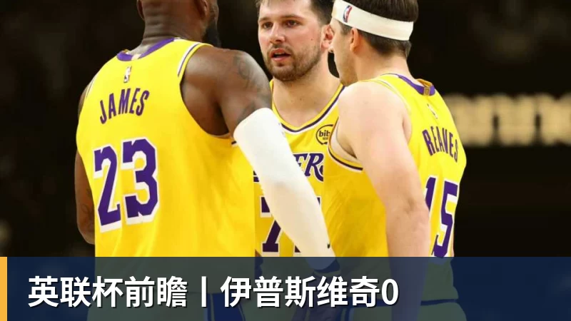 英联杯前瞻丨伊普斯维奇0 英联杯前瞻丨伊普斯维奇0