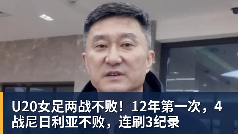 U20女足两战不败!12年第一次,4战尼日利亚不败,连刷3纪录 U20女足两战不败!12年第一次,4战尼日利亚不败,连刷3纪录