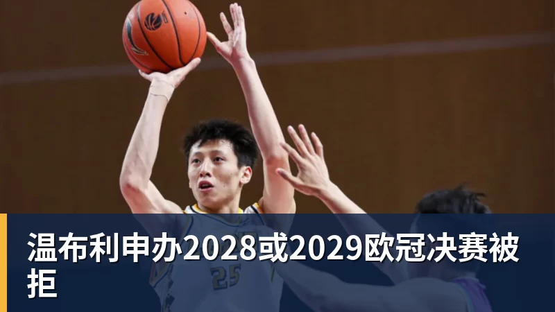 温布利申办2028或2029欧冠决赛被拒 温布利申办2028或2029欧冠决赛被拒