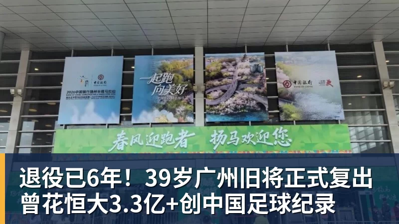 退役已6年！39岁广州旧将正式复出 曾花恒大3.3亿+创中国足球纪录