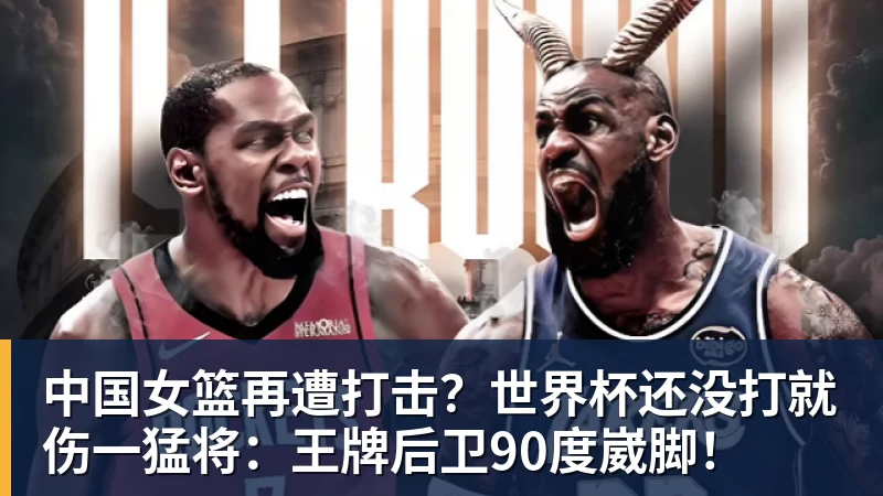 中国女篮再遭打击?世界杯还没打就伤一猛将:王牌后卫90度崴脚! 中国女篮再遭打击?世界杯还没打就伤一猛将:王牌后卫90度崴脚!