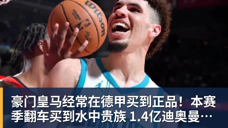 豪门皇马经常在德甲买到正品！本赛季翻车买到水中贵族 1.4亿迪奥曼德有点对不起身价