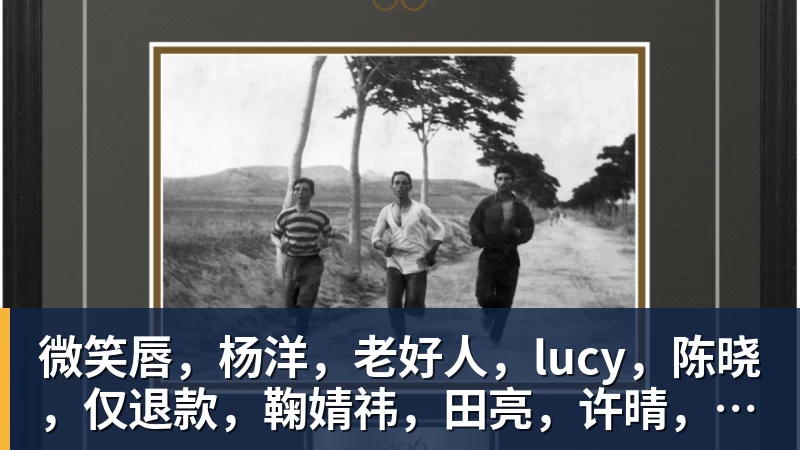 微笑唇，杨洋，老好人，lucy，陈晓，仅退款，鞠婧祎，田亮，许晴，福西西，陈都灵，蒋奇明，井柏然，荣梓杉，赖雨濛，汪苏泷