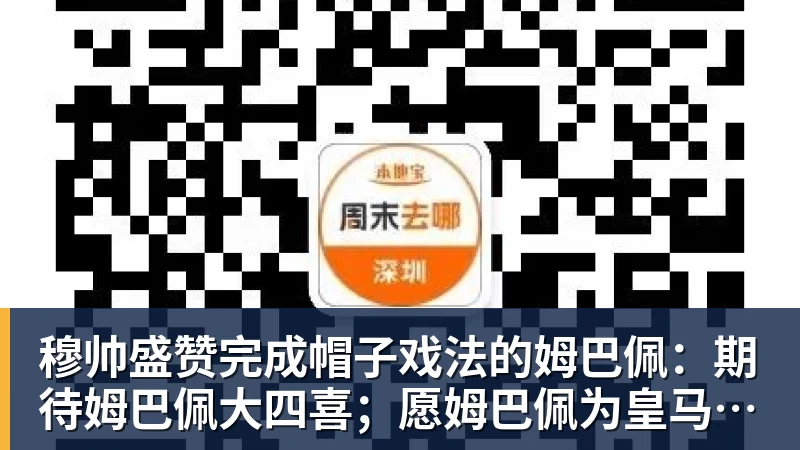 穆帅盛赞完成帽子戏法的姆巴佩：期待姆巴佩大四喜；愿姆巴佩为皇马争冠，甘愿少进球