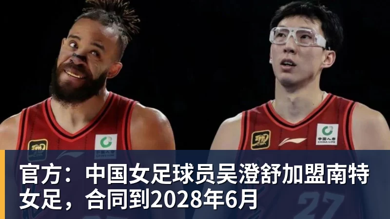 官方：中国女足球员吴澄舒加盟南特女足，合同到2028年6月