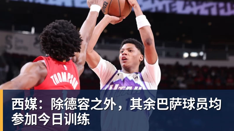 西媒：除德容之外，其余巴萨球员均参加今日训练
