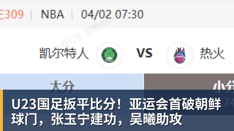 U23国足扳平比分!亚运会首破朝鲜球门,张玉宁建功,吴曦助攻 U23国足扳平比分!亚运会首破朝鲜球门,张玉宁建功,吴曦助攻