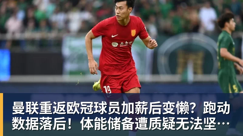 曼联重返欧冠球员加薪后变懒？跑动数据落后！体能储备遭质疑无法坚持90分钟