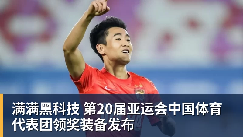 满满黑科技 第20届亚运会中国体育代表团领奖装备发布