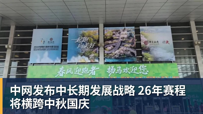 中网发布中长期发展战略 26年赛程将横跨中秋国庆