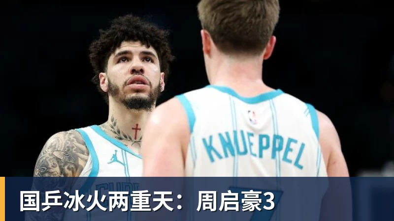 国乒冰火两重天:周启豪3 国乒冰火两重天:周启豪3
