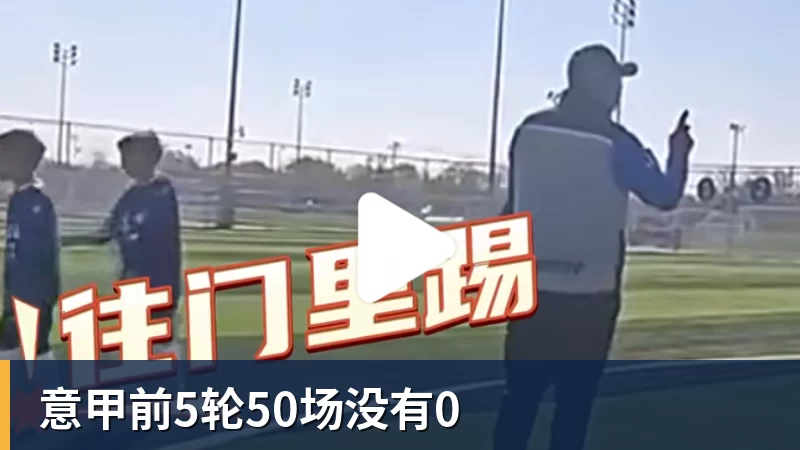 意甲前5轮50场没有0