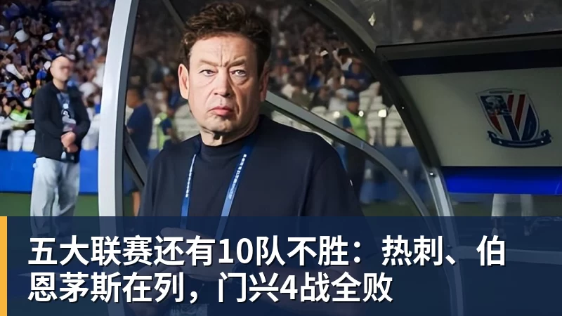 五大联赛还有10队不胜：热刺、伯恩茅斯在列，门兴4战全败