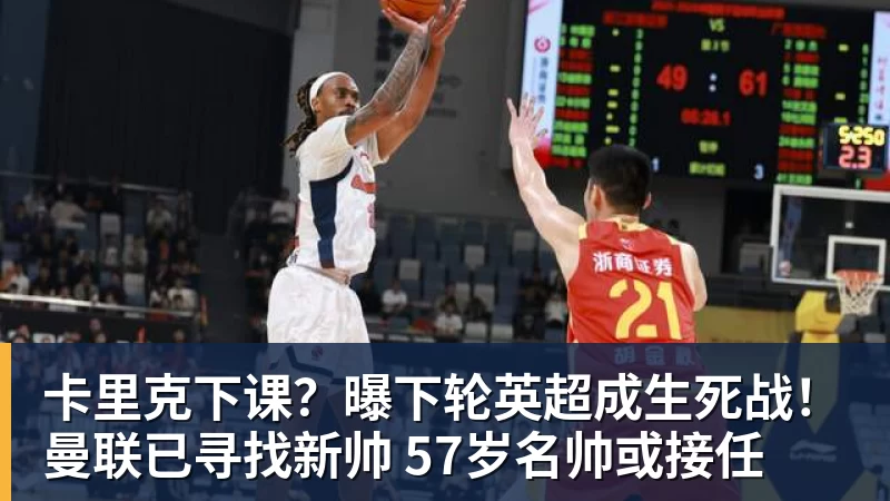 卡里克下课？曝下轮英超成生死战！曼联已寻找新帅 57岁名帅或接任