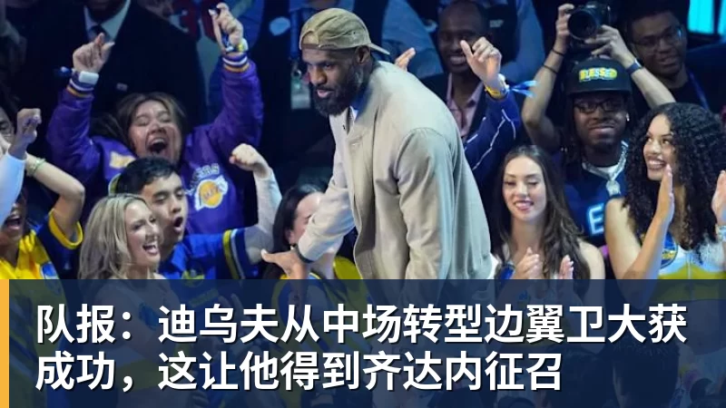 队报:迪乌夫从中场转型边翼卫大获成功,这让他得到齐达内征召 队报:迪乌夫从中场转型边翼卫大获成功,这让他得到齐达内征召