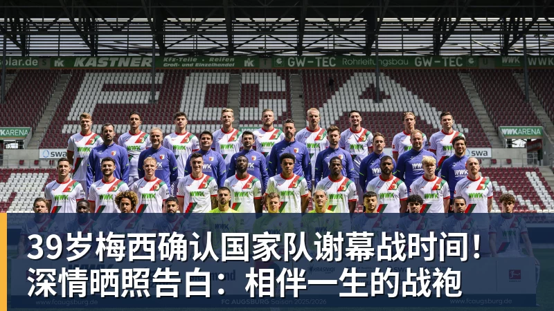39岁梅西确认国家队谢幕战时间！深情晒照告白：相伴一生的战袍