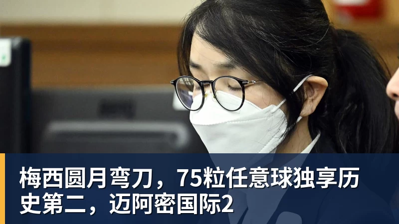 梅西圆月弯刀，75粒任意球独享历史第二，迈阿密国际2