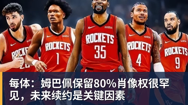 每体:姆巴佩保留80%肖像权很罕见,未来续约是关键因素 每体:姆巴佩保留80%肖像权很罕见,未来续约是关键因素