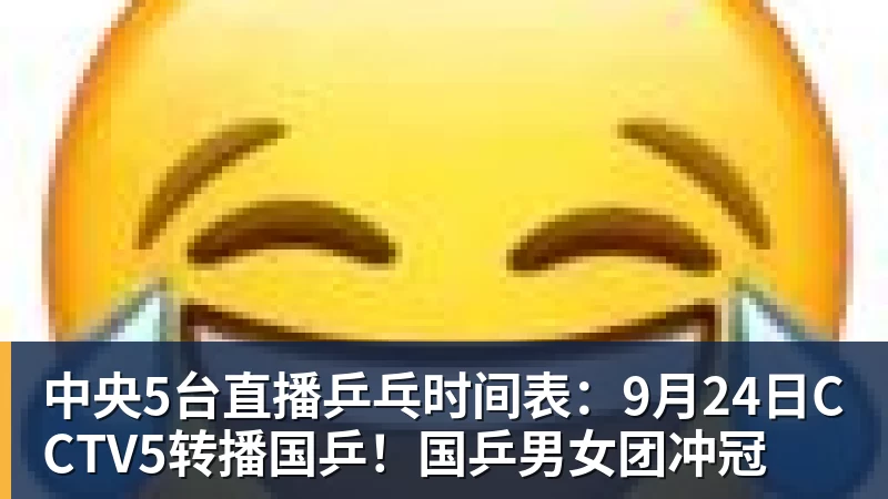 中央5台直播乒乓时间表:9月24日CCTV5转播国乒!国乒男女团冲冠 中央5台直播乒乓时间表:9月24日CCTV5转播国乒!国乒男女团冲冠