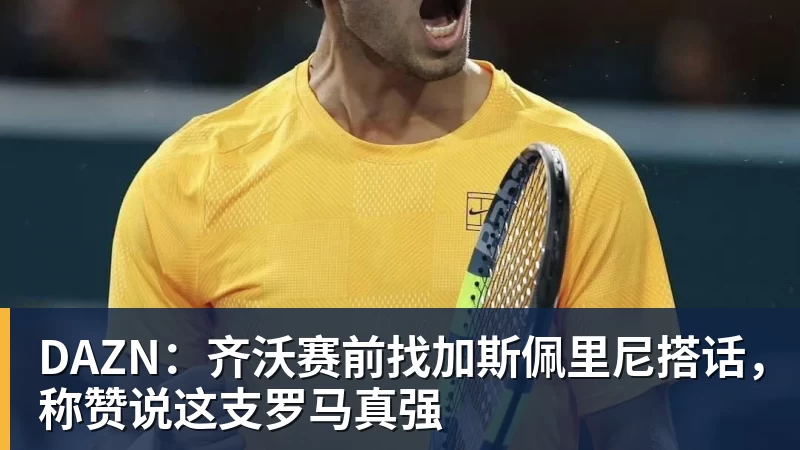 DAZN:齐沃赛前找加斯佩里尼搭话,称赞说这支罗马真强 DAZN:齐沃赛前找加斯佩里尼搭话,称赞说这支罗马真强