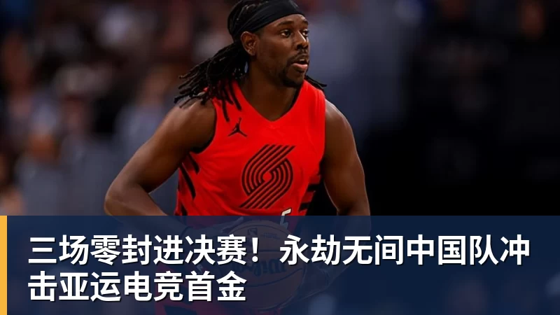 三场零封进决赛！永劫无间中国队冲击亚运电竞首金