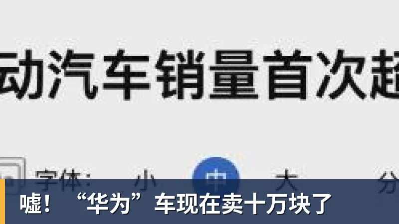 嘘!“华为”车现在卖十万块了 嘘!“华为”车现在卖十万块了