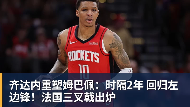 齐达内重塑姆巴佩:时隔2年 回归左边锋!法国三叉戟出炉 齐达内重塑姆巴佩:时隔2年 回归左边锋!法国三叉戟出炉