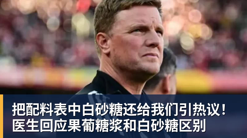 把配料表中白砂糖还给我们引热议！医生回应果葡糖浆和白砂糖区别