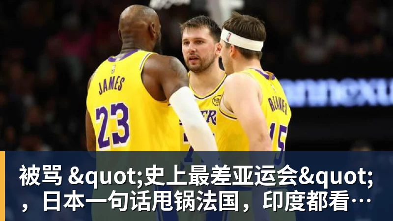 被骂 "史上最差亚运会",日本一句话甩锅法国,印度都看不下去了 被骂 "史上最差亚运会",日本一句话甩锅法国,印度都看不下去了