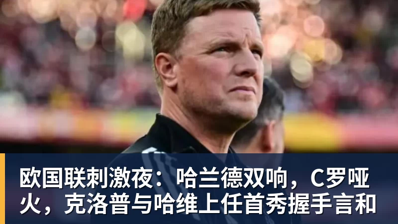 欧国联刺激夜：哈兰德双响，C罗哑火，克洛普与哈维上任首秀握手言和