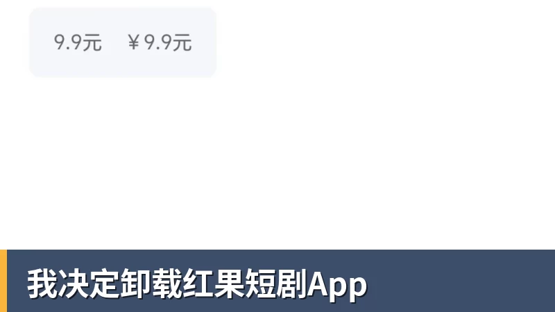 我决定卸载红果短剧App 我决定卸载红果短剧App