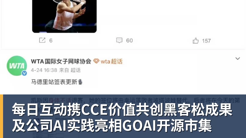 每日互动携CCE价值共创黑客松成果及公司AI实践亮相GOAI开源市集 每日互动携CCE价值共创黑客松成果及公司AI实践亮相GOAI开源市集