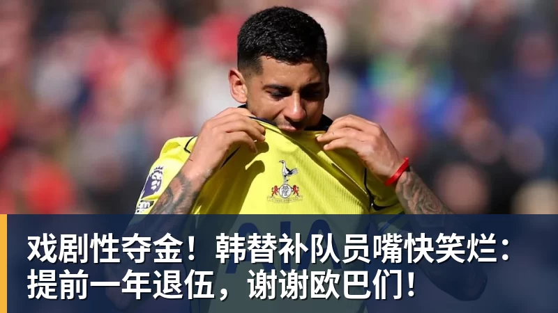 戏剧性夺金!韩替补队员嘴快笑烂:提前一年退伍,谢谢欧巴们! 戏剧性夺金!韩替补队员嘴快笑烂:提前一年退伍,谢谢欧巴们!