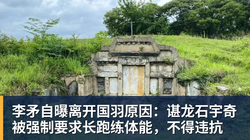 李矛自曝离开国羽原因:谌龙石宇奇被强制要求长跑练体能,不得违抗 李矛自曝离开国羽原因:谌龙石宇奇被强制要求长跑练体能,不得违抗