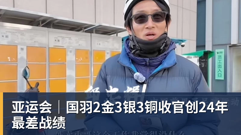 亚运会｜国羽2金3银3铜收官创24年最差战绩