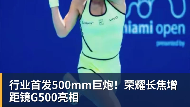 行业首发500mm巨炮!荣耀长焦增距镜G500亮相 行业首发500mm巨炮!荣耀长焦增距镜G500亮相
