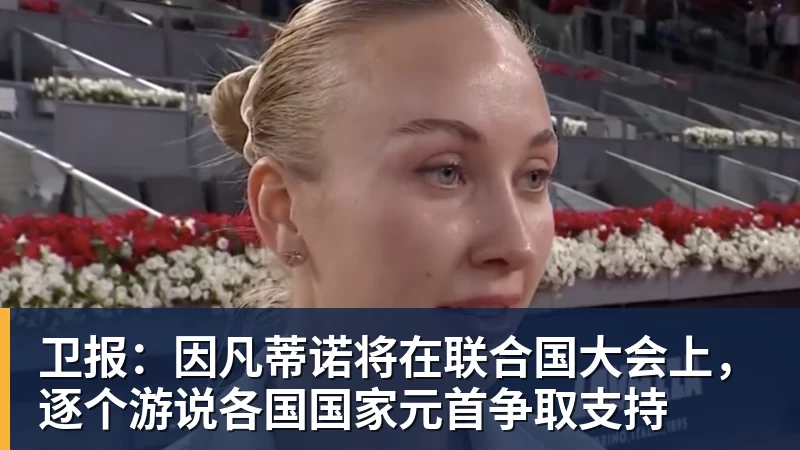 卫报:因凡蒂诺将在联合国大会上,逐个游说各国国家元首争取支持 卫报:因凡蒂诺将在联合国大会上,逐个游说各国国家元首争取支持