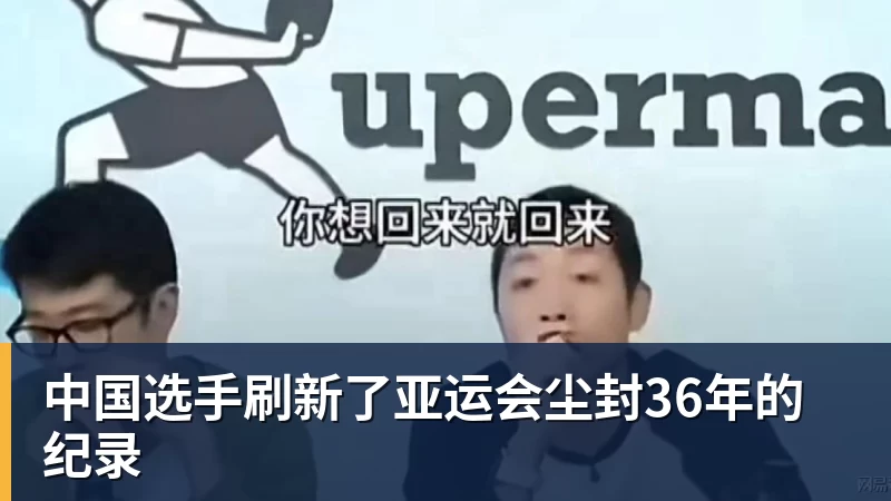 中国选手刷新了亚运会尘封36年的纪录 中国选手刷新了亚运会尘封36年的纪录