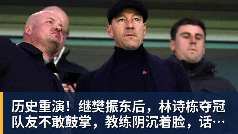 历史重演!继樊振东后,林诗栋夺冠队友不敢鼓掌,教练阴沉着脸,话题冲上热搜遭热议 历史重演!继樊振东后,林诗栋夺冠队友不敢鼓掌,教练阴沉着脸,话题冲上热搜遭热议