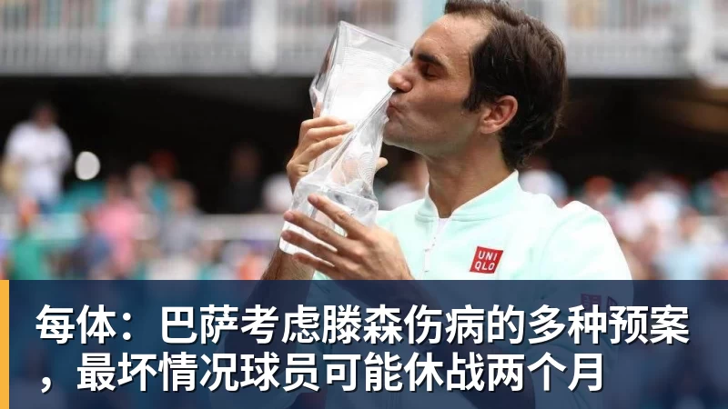 每体：巴萨考虑滕森伤病的多种预案，最坏情况球员可能休战两个月