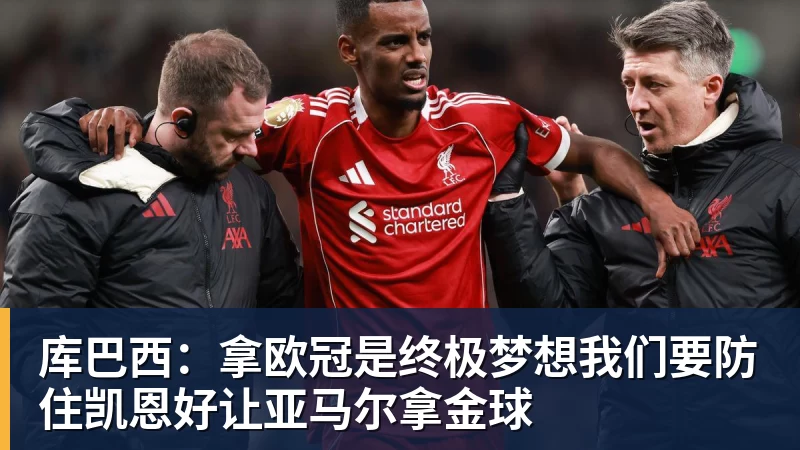 库巴西:拿欧冠是终极梦想我们要防住凯恩好让亚马尔拿金球 库巴西:拿欧冠是终极梦想我们要防住凯恩好让亚马尔拿金球