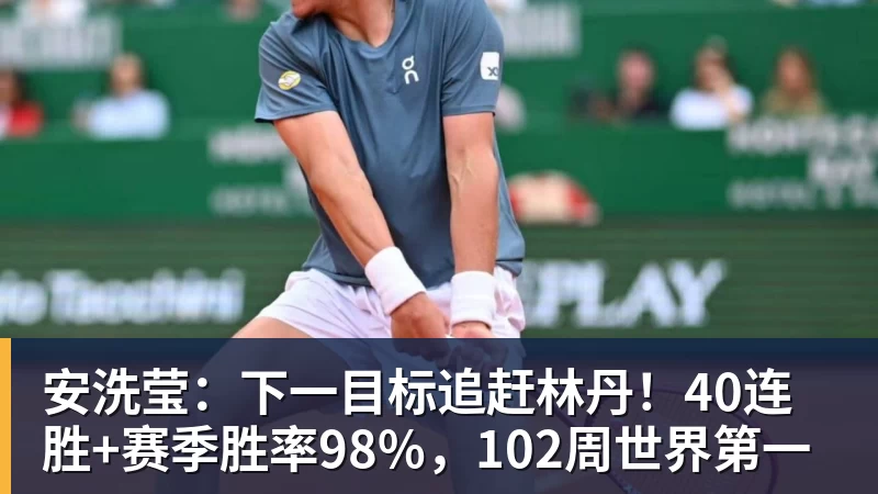 安洗莹：下一目标追赶林丹！40连胜+赛季胜率98%，102周世界第一