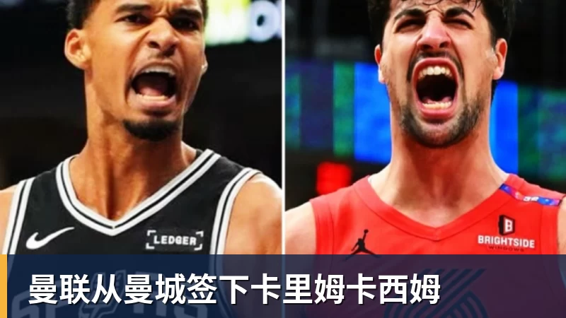 曼联从曼城签下卡里姆卡西姆 曼联从曼城签下卡里姆卡西姆