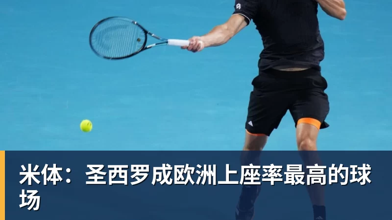 米体:圣西罗成欧洲上座率最高的球场 米体:圣西罗成欧洲上座率最高的球场